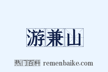 游兼山是什么意思的图片